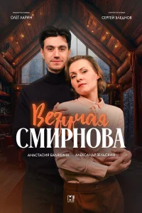 Везучая Смирнова 1 сезон